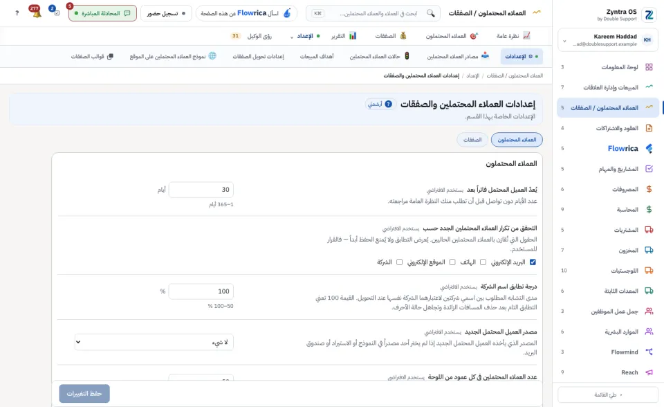إعدادات العملاء المحتملين والصفقات