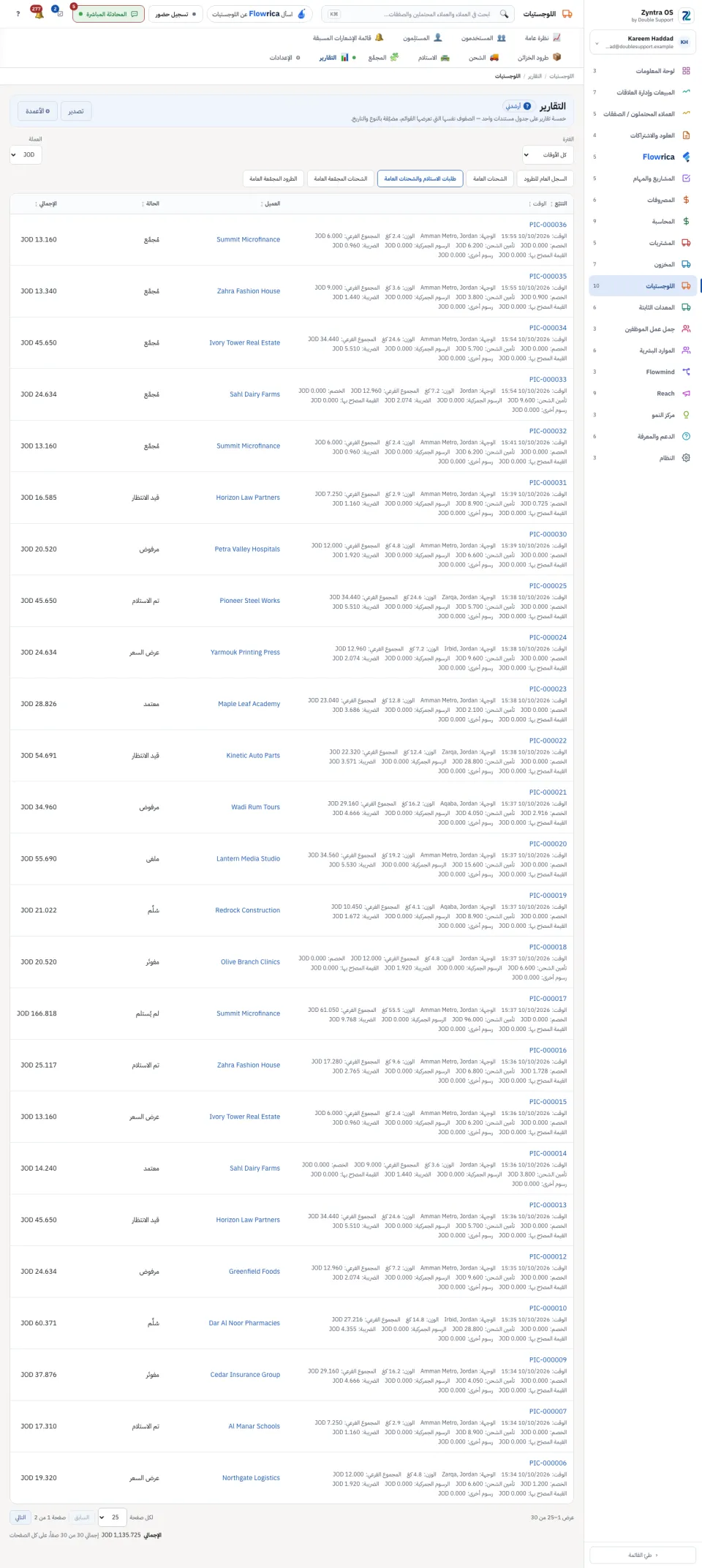 طلبات الاستلام والشحنات العامة