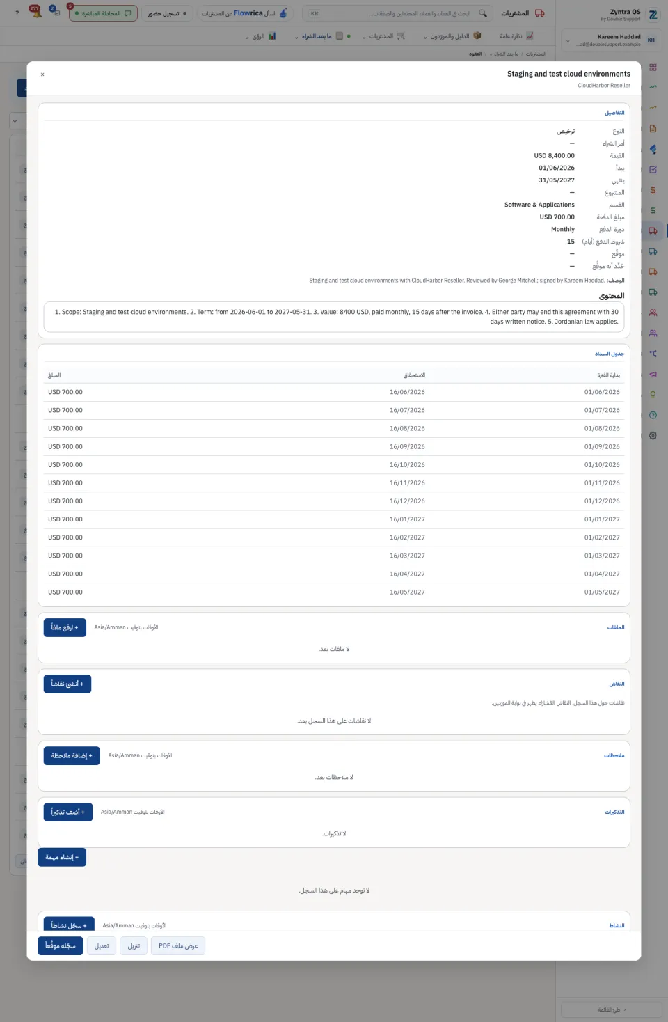 صفحة عقد المورّد مع جدول الدفعات
