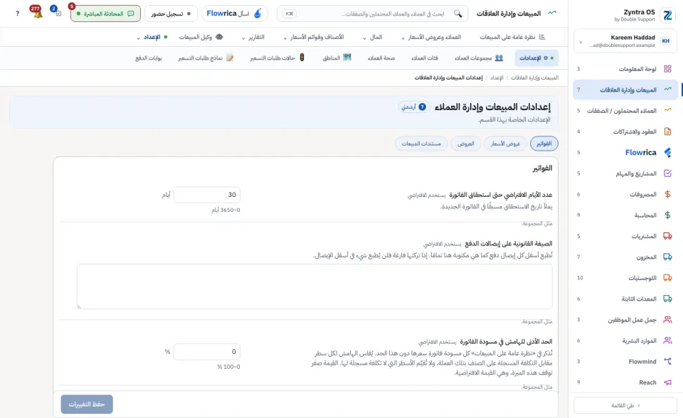 إعدادات المبيعات وإدارة العلاقات