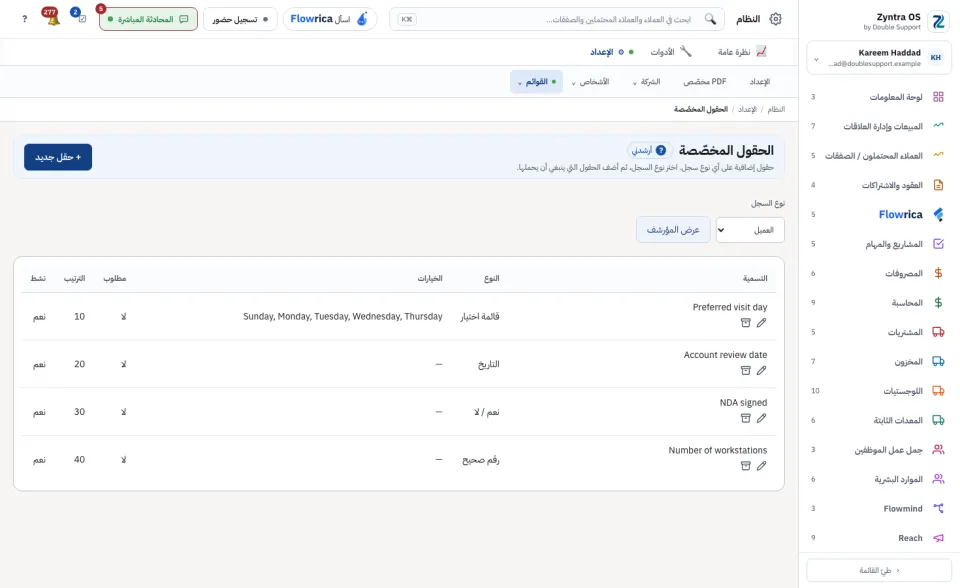 الحقول المخصصة للعميل