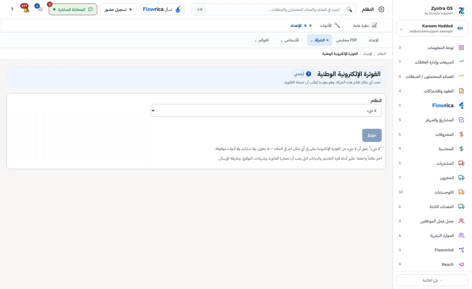 الفوترة الإلكترونية الوطنية: النظام الذي تتبعه الشركة