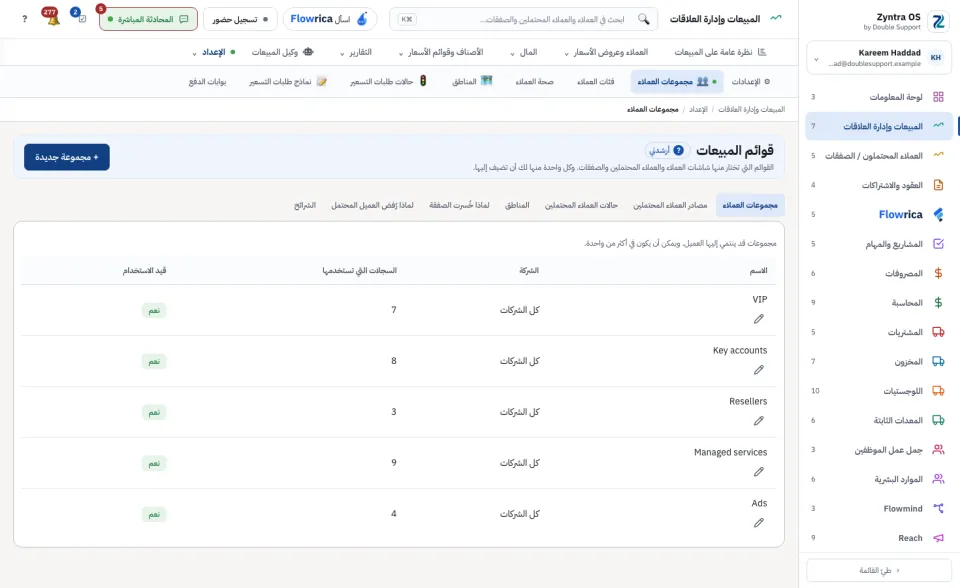 قوائم المبيعات: مجموعات العملاء