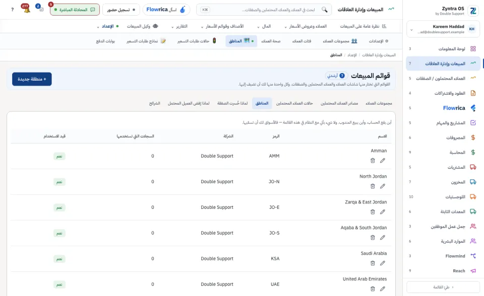 قوائم المبيعات: المناطق