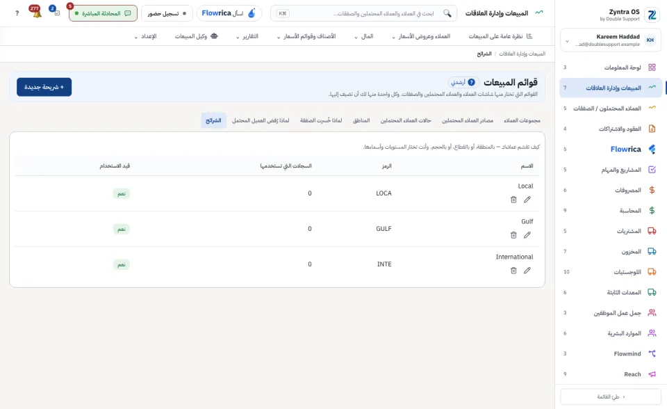 قوائم المبيعات: الشرائح