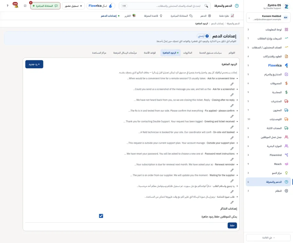 إعدادات الدعم، الردود الجاهزة