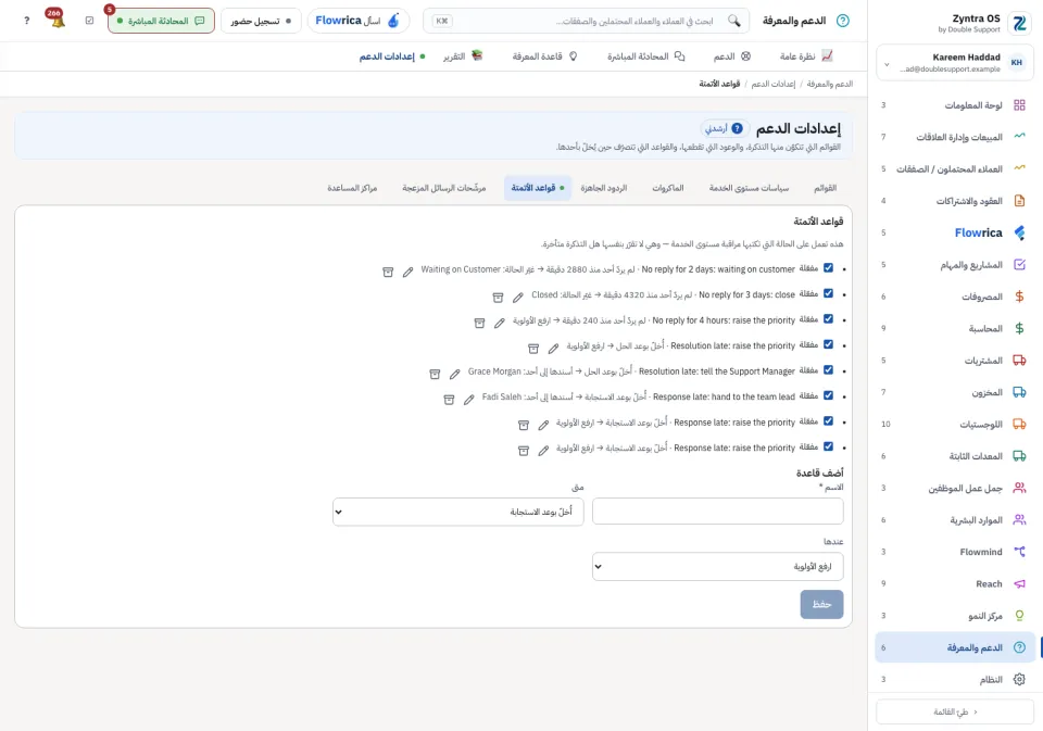 إعدادات الدعم، قواعد الأتمتة