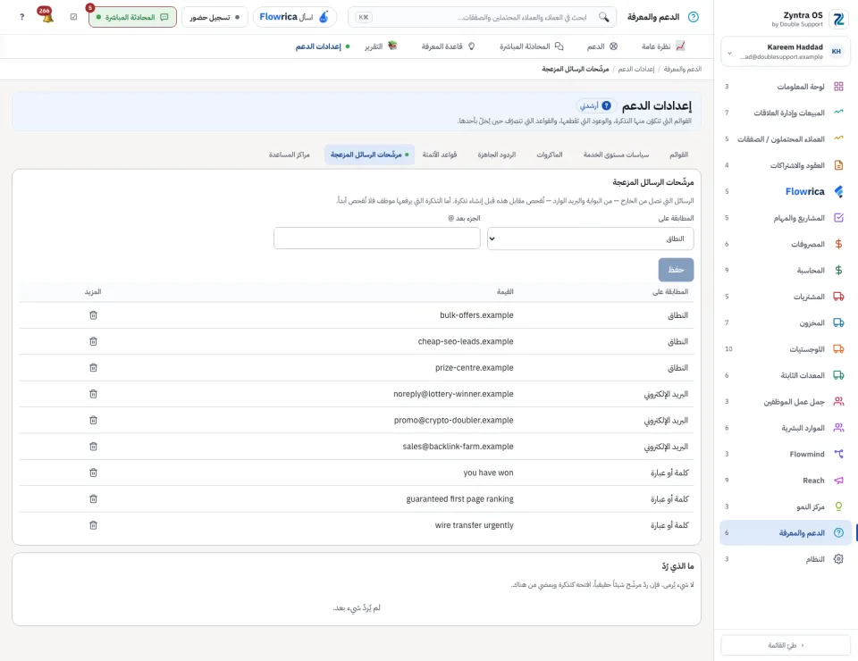 إعدادات الدعم، مرشّحات الرسائل المزعجة