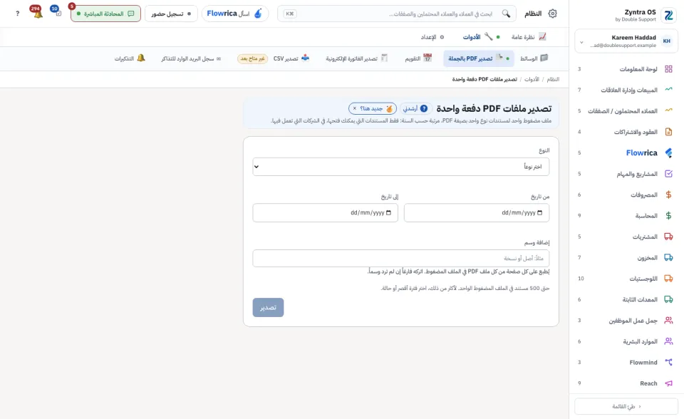 تصدير PDF بالجملة: اختر النوع والتواريخ
