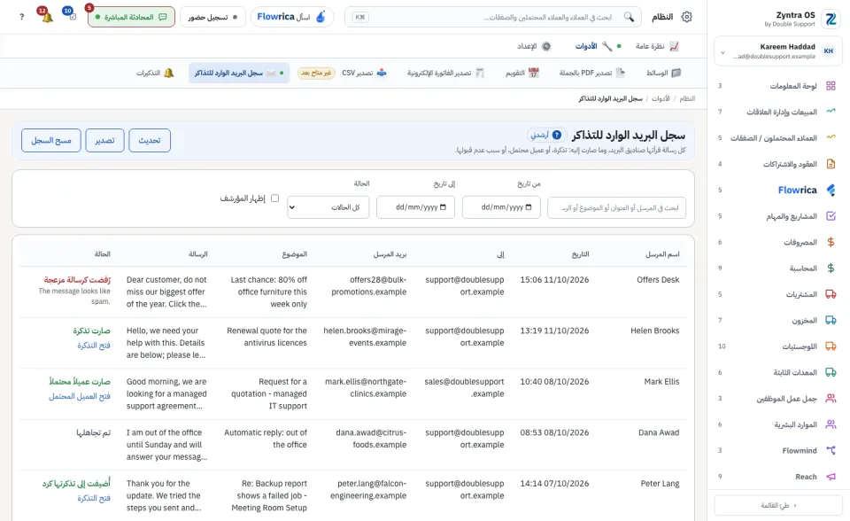 سجل البريد الوارد للتذاكر: كل رسالة قُرئت، وما صارت إليه