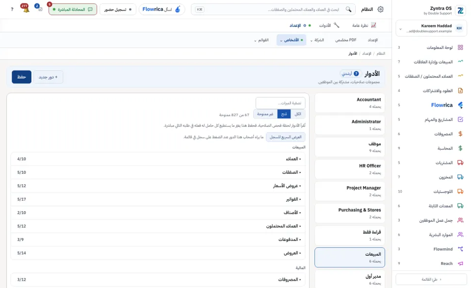 دور المبيعات بعد تضييقه إلى ما مُنح له