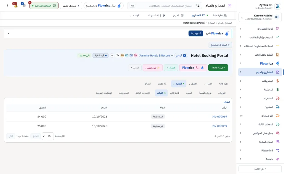 صفحة المشروع، تبويب الفوترة › الفواتير