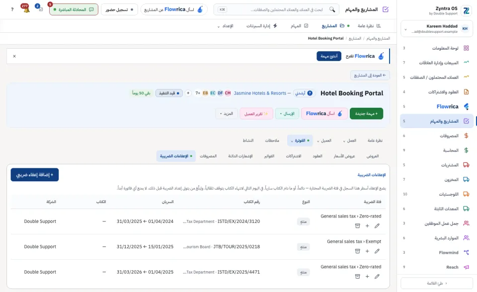 صفحة المشروع، تبويب الفوترة › الإعفاءات الضريبية