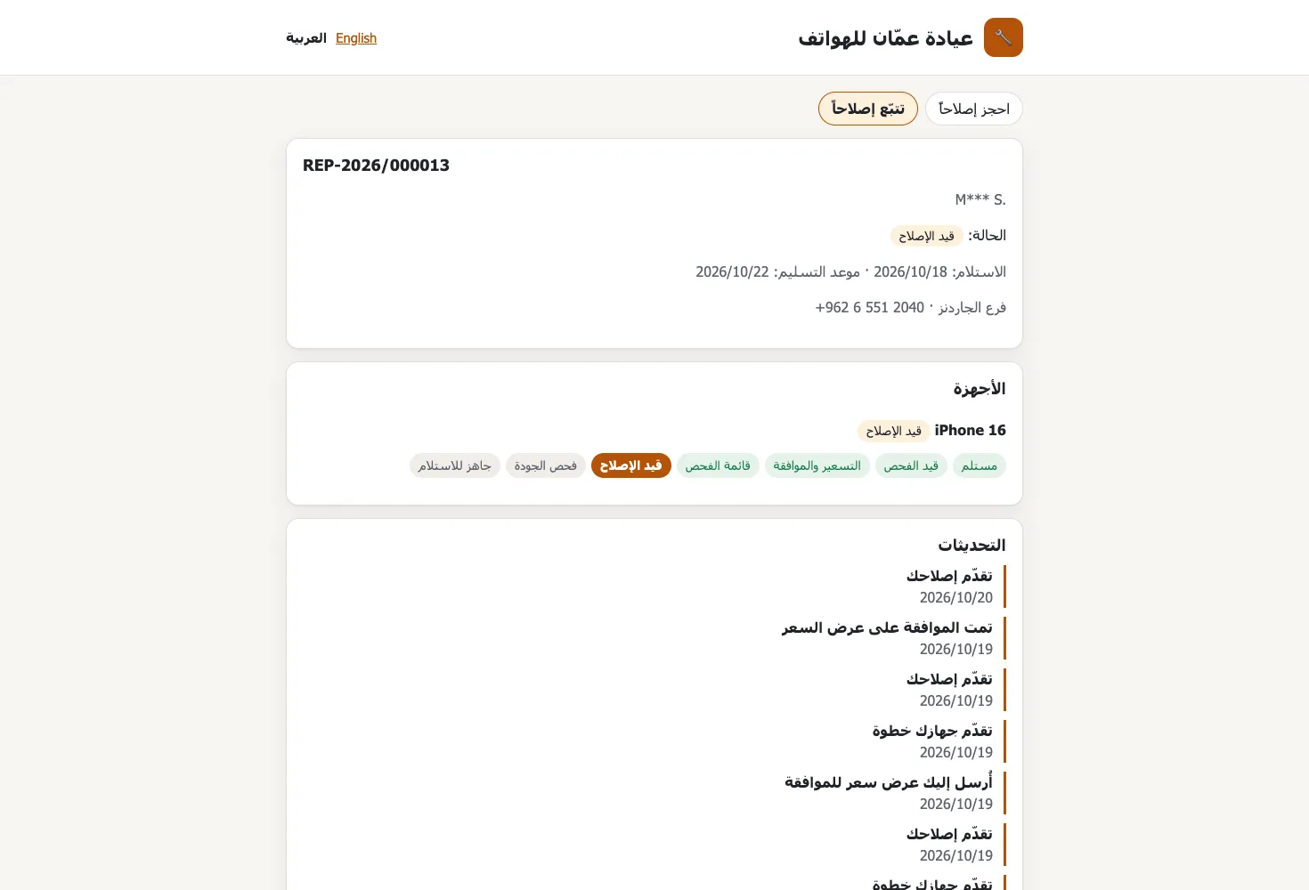 Zyntra Repair، صفحة التتبع: خطوات الإصلاح كما يقرؤها العميل