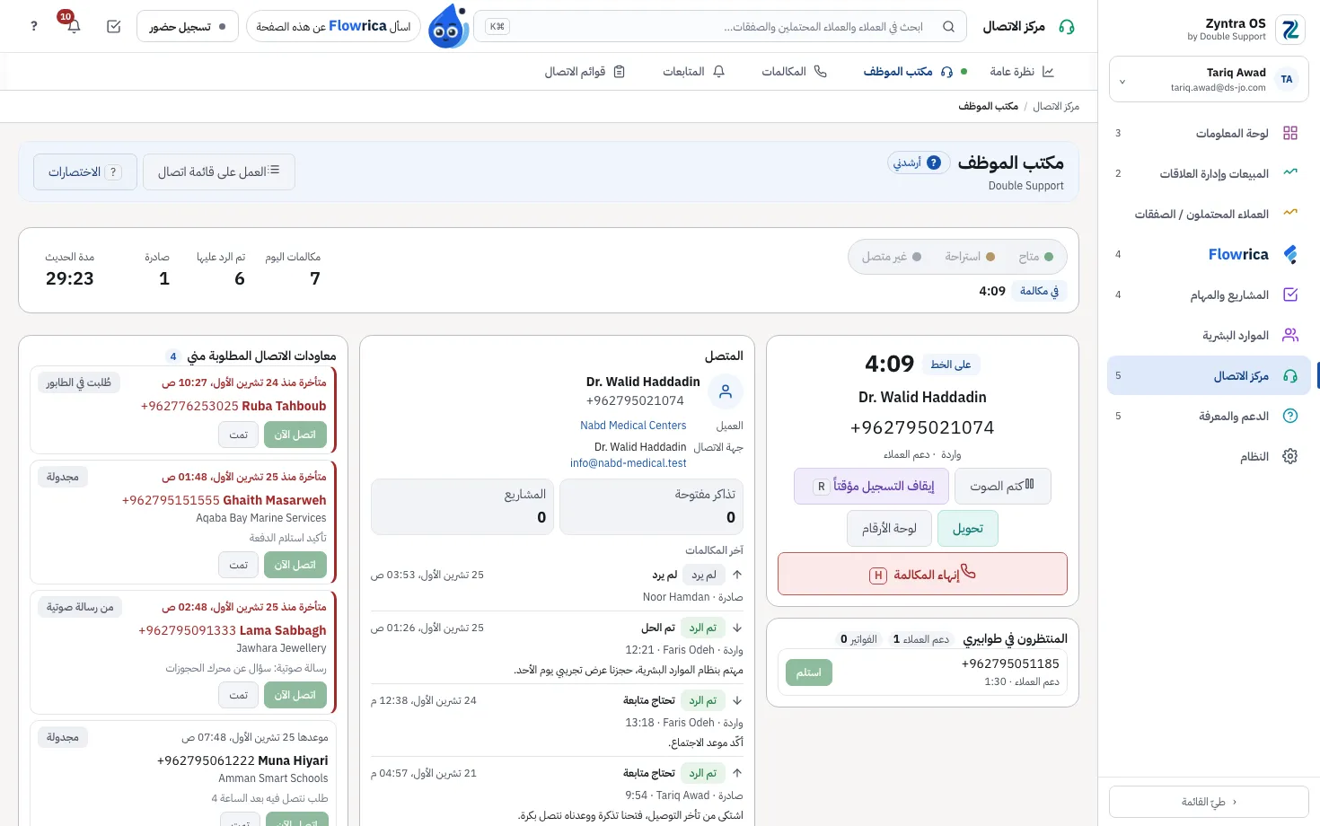 Zyntra Call Center، مكتب الموظف أثناء مكالمة: بطاقة المتصل وآخر مكالماته والطوابير المنتظرة ومعاودات الاتصال المطلوبة