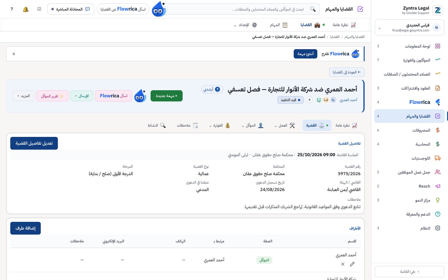 Zyntra Legal، تفاصيل قضية: رقم القضية والمحكمة ونوعها ومرحلتها والقاضي والجلسة القادمة