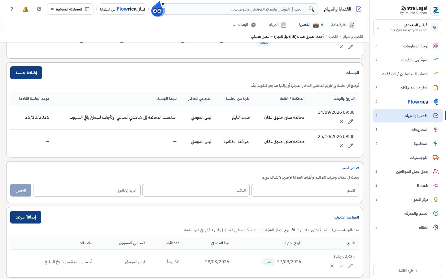 Zyntra Legal، جلسات القضية وفحص الأسماء والمواعيد القانونية