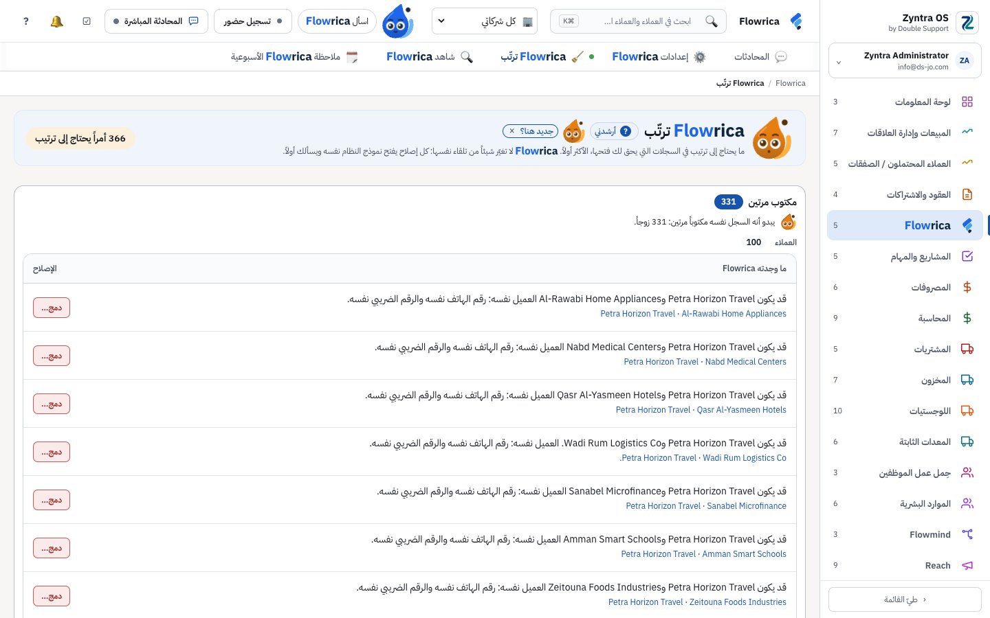 Flowrica ترتّب: سجلات قد تكون للعميل نفسه