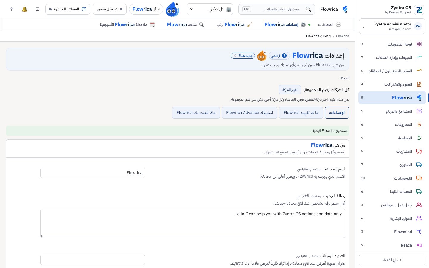 إعدادات Flowrica، حيث تُختار Flowrica Advance