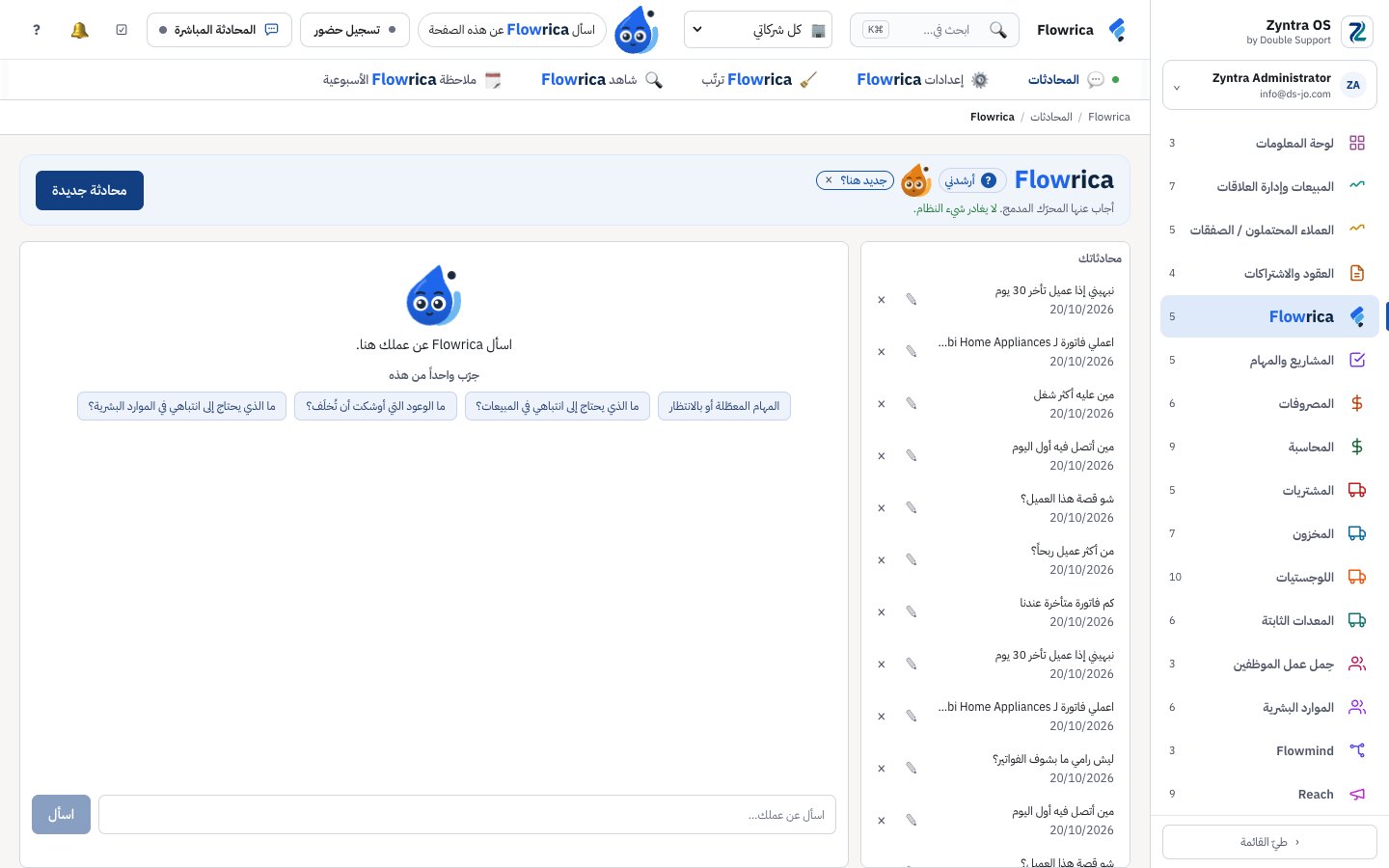 محادثات Flowrica، بإجابات مدمجة — لا شيء يغادر النظام