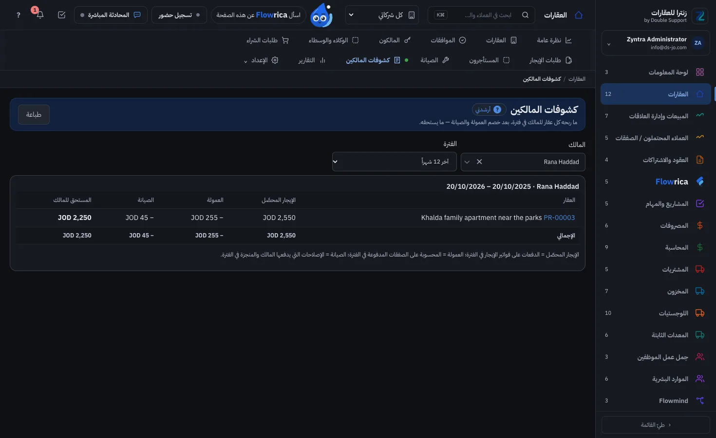 Zyntra Real Estate، كشف حساب مالك: الإيجار المحصَّل والعمولة والصيانة وما يستحقه المالك
