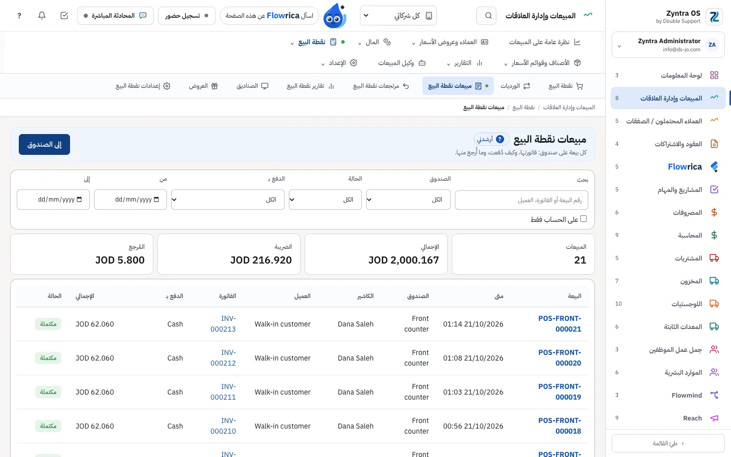 نقطة البيع في Zyntra OS، قائمة المبيعات: المجاميع والمرشّحات وكل بيعة بفاتورتها ودفعها