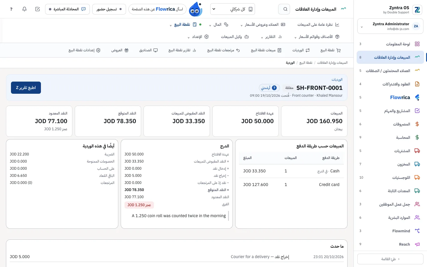نقطة البيع في Zyntra OS، وردية مغلقة: مبيعاتها حسب طريقة الدفع والدرج والفرق بسببه وما حدث