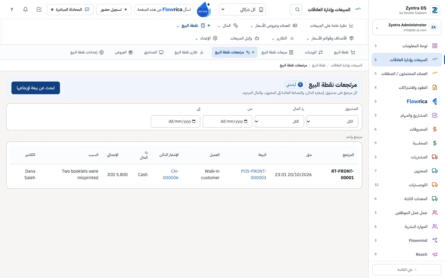 نقطة البيع في Zyntra OS، المرتجعات: كلٌّ ببيعته وإشعاره الدائن وطريقة إعادة المال وسببه